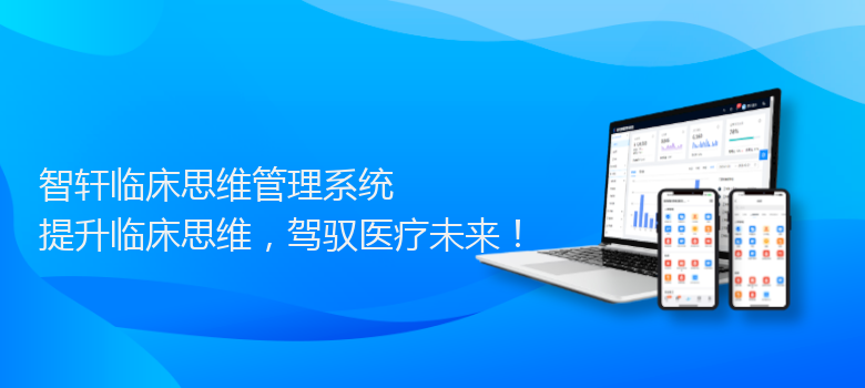 临床思维管理系统